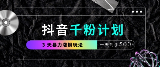 抖音千粉计划，最新玩法三天暴力涨千粉，一天到手5张小白网创_互联网创业项目_网络创业小白网创