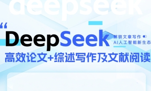 DeepSeek论文写作实战营，助力快速产出高质量论文与综述，突破学术创作瓶颈小白网创_互联网创业项目_网络创业小白网创