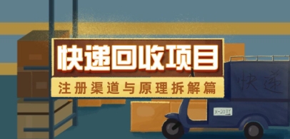 快递回收项目拆解_注册渠道与全流程原理解析小白网创_互联网创业项目_网络创业小白网创