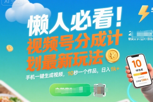 懒人必看！视频号分成计划最新玩法：手机一键生成视频，10秒一个作品，日入1k+【揭秘】小白网创_互联网创业项目_网络创业小白网创