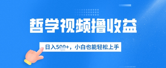 哲学视频撸收益，日入几张，小白也能轻松上手小白网创_互联网创业项目_网络创业小白网创