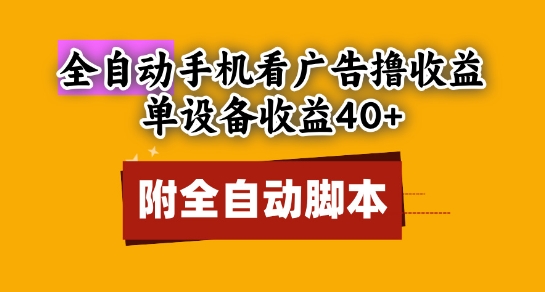 全自动看广告撸收益，单设备收益40+，可矩阵，附脚本，小白必选【揭秘】小白网创_互联网创业项目_网络创业小白网创