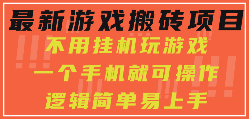（15383期）最新游戏搬砖项目，小白纯手机可操作，不用挂机玩游戏，日入300+小白网创_互联网创业项目_网络创业小白网创