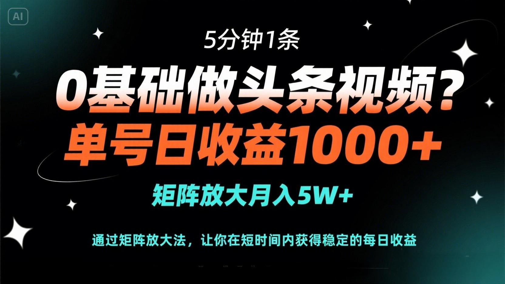 （14292期）0基础做头条视频？5分钟1条，单号日收益1000+，矩阵放大月入5W+小白网创_互联网创业项目_网络创业小白网创