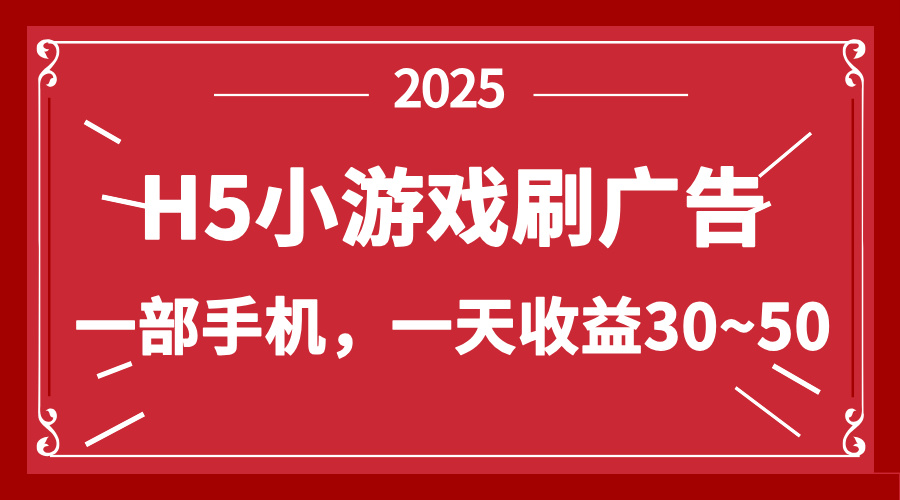 （14435期）零撸新项目！H5小游戏刷广告，单设备一天收益30~50小白网创_互联网创业项目_网络创业小白网创
