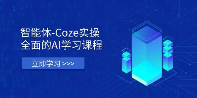 （14327期）智能体-Coze实操：全面的AI学习课程，涵盖从理论基础到实战应用的全过程小白网创_互联网创业项目_网络创业小白网创
