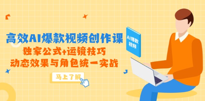 （14818期）高效AI爆款视频创作课，独家公式+运镜技巧，动态效果与角色统一实战小白网创_互联网创业项目_网络创业小白网创