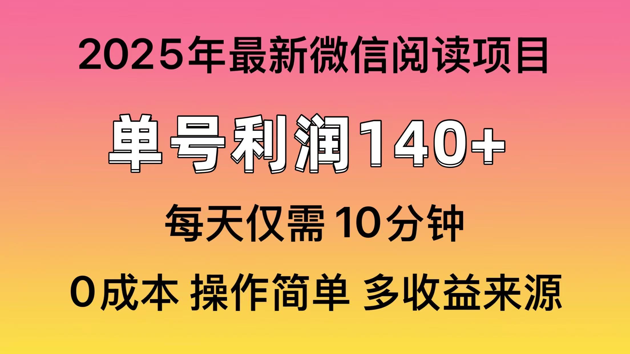 （14119期）阅读2025年最新玩法，单号收益140＋，可批量放大！小白网创_互联网创业项目_网络创业小白网创