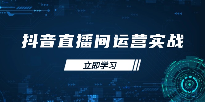 （14250期）抖音直播间运营实战48+50期：学习账号管理与流量模型 掌握付费推广提升GMV小白网创_互联网创业项目_网络创业小白网创