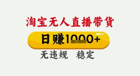 淘宝无人直播带货，日入多张，无需露脸无需说话，无违规无封号，只要一台电脑即可全天开播【揭秘】小白网创_互联网创业项目_网络创业小白网创