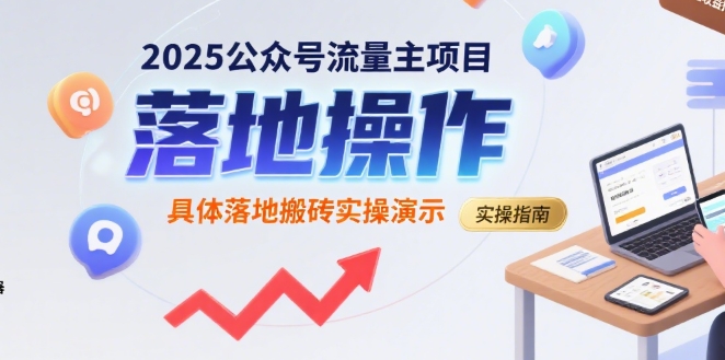 2025公众号流量主项目，具体落地搬砖实操演示小白网创_互联网创业项目_网络创业小白网创