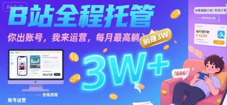 【B站全程托管 】你出账号，我来运营，每月最高躺入3W【揭秘】小白网创_互联网创业项目_网络创业小白网创