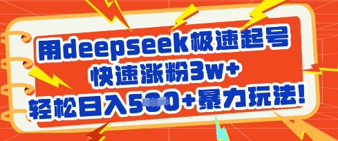 用deepseek极速起号，快速涨粉3w+，轻松日入5张+暴力玩法小白网创_互联网创业项目_网络创业小白网创