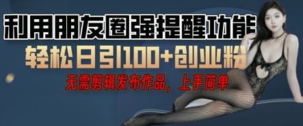 利用微信朋友圈小红点功能引流，精准创业粉丝小白网创_互联网创业项目_网络创业小白网创