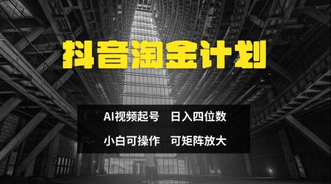 抖音淘金计划，Ai三天起号，零门槛，不违规，小白也能日入三位数小白网创_互联网创业项目_网络创业小白网创