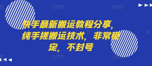 快手最新搬运教程分享，纯手搓搬运技术，非常稳定，不封号小白网创_互联网创业项目_网络创业小白网创