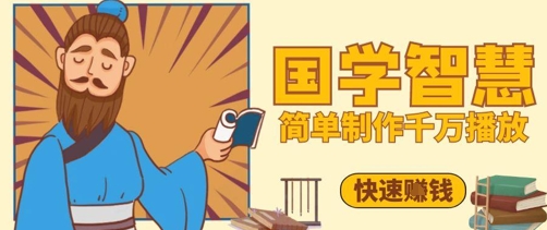 百万点赞！抖音视频号5分钟制作千万播放国学感悟视频，快速拿到结果小白网创_互联网创业项目_网络创业小白网创