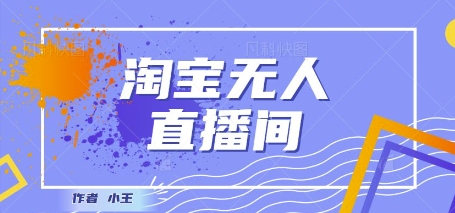 最新淘宝无人直播带货独家技术，日入1k+，无违规无封号，操作简单，长期稳定小白网创_互联网创业项目_网络创业小白网创
