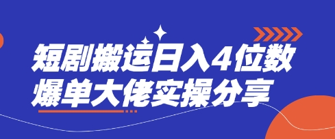 短剧搬运日入4位数爆单大佬实操分享小白网创_互联网创业项目_网络创业小白网创