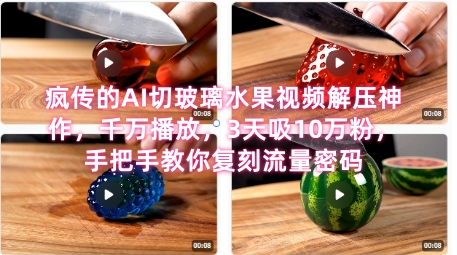 席卷全网！疯传的AI切玻璃水果视频解压神作，千万播放，3天吸10万粉，手把手教你复刻流量密码小白网创_互联网创业项目_网络创业小白网创