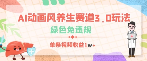 AI动画风养生赛道3.0玩法，绿色免违规，单条视频收益数张小白网创_互联网创业项目_网络创业小白网创