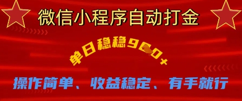 微信小程序自动打金，单日稳稳9张，操作简单、收益稳定、有手就行【揭秘】小白网创_互联网创业项目_网络创业小白网创