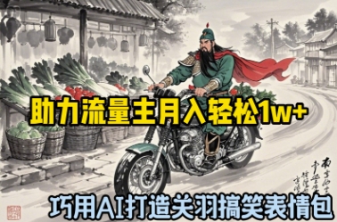 巧用AI打造关羽搞笑表情包，助力流量主月入轻松1w+小白网创_互联网创业项目_网络创业小白网创