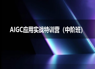 AIGC应用实战特训营(中阶班)-deepseek思考力2025小白网创_互联网创业项目_网络创业小白网创