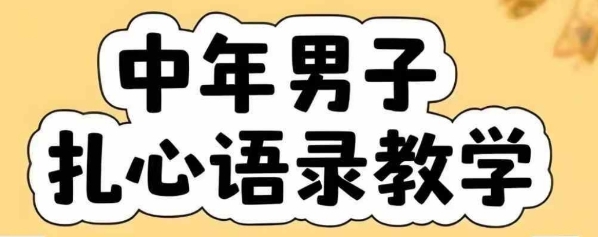 云天中年男人扎心语录图文视频，全套课程，含智能体，一键生成小白网创_互联网创业项目_网络创业小白网创