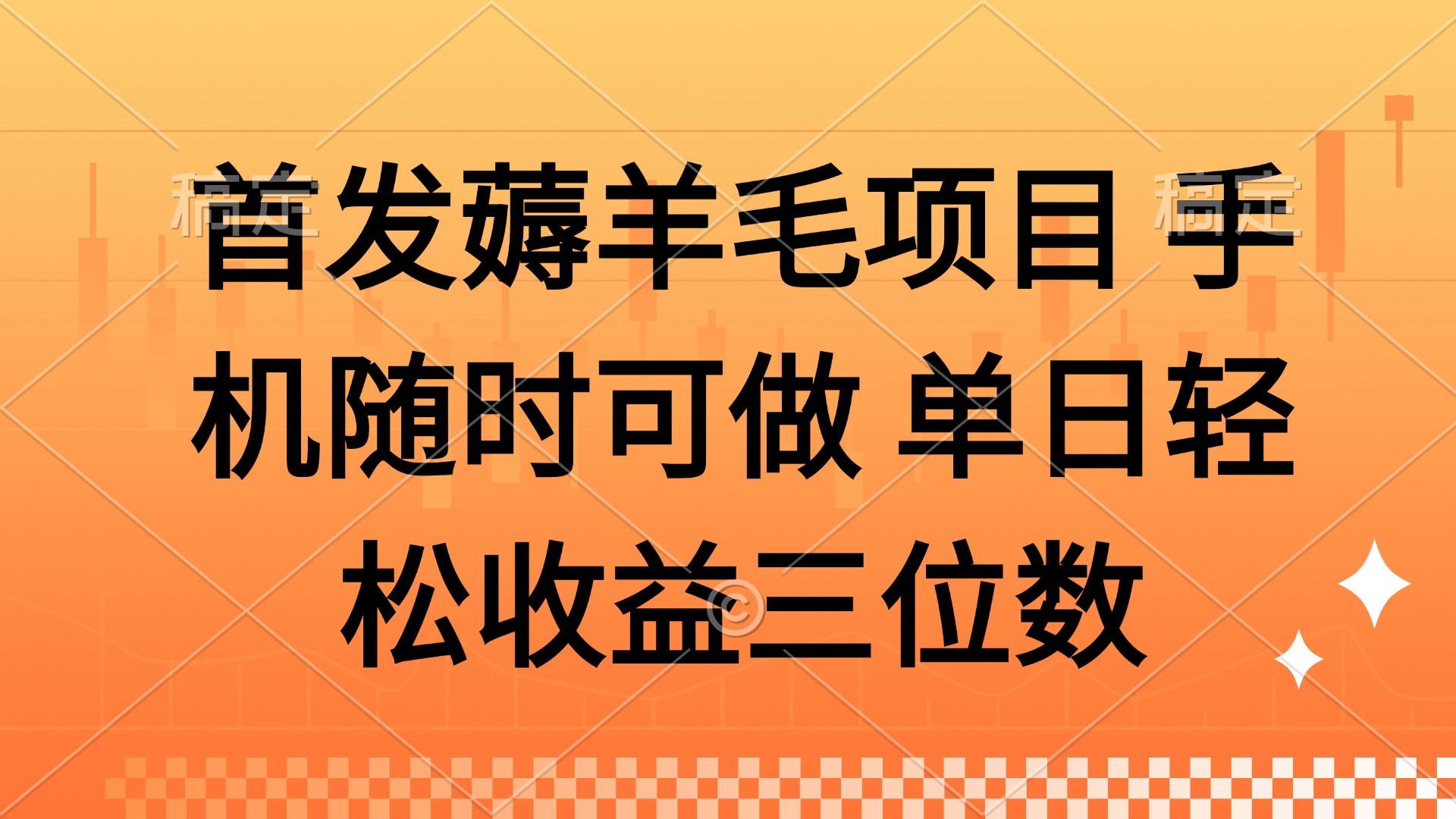 （14686期）薅羊毛项目 手机随时可做 单日轻松收益三位数小白网创_互联网创业项目_网络创业小白网创