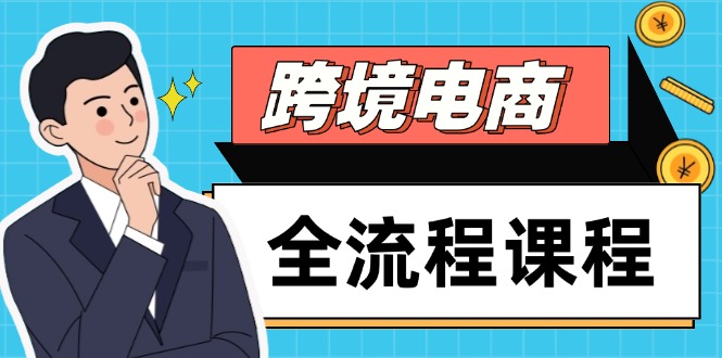 （14764期）跨境电商全流程课程，社媒运营独立站搭建，掌握选品流量，实现高效出海小白网创_互联网创业项目_网络创业小白网创