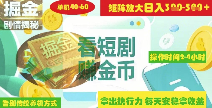 揭秘短剧广告掘金高阶玩法如何矩阵操作实现单日2-4小时收益3-5张小白网创_互联网创业项目_网络创业小白网创
