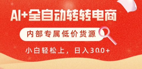 AI全自动转转电商，彻底解放双手，专属低价货源，单日轻松变现5张+【揭秘】小白网创_互联网创业项目_网络创业小白网创