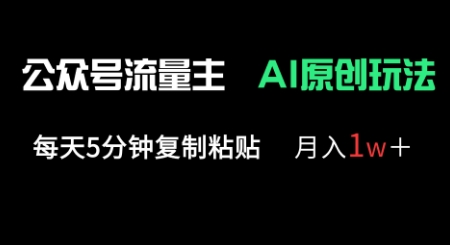 公众号流量主多赛道原创玩法，每天5分钟复制粘贴，月入1w+小白网创_互联网创业项目_网络创业小白网创