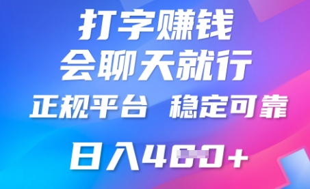 打字聊天挣钱，日入4张，平台安全可靠，正规平台小白网创_互联网创业项目_网络创业小白网创