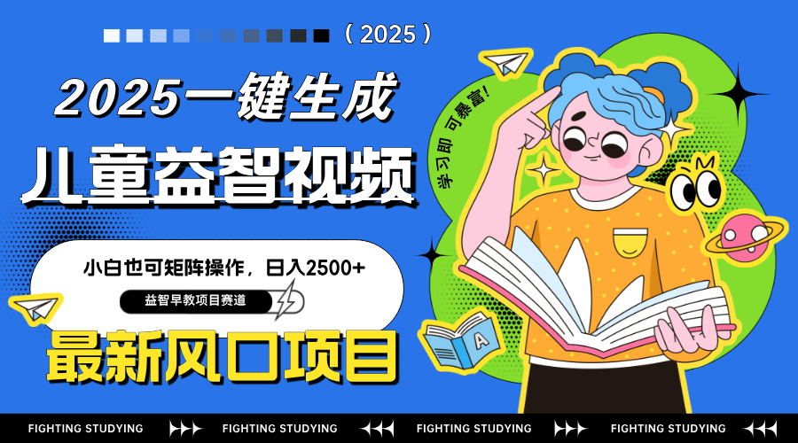 （14291期）最新AI一键生成儿童益智早教视频，小白可矩阵操作，日入2500+小白网创_互联网创业项目_网络创业小白网创