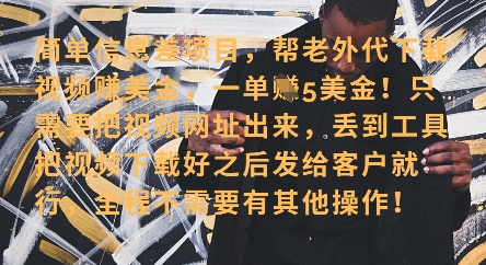 零门槛挣美金，海外视频代下服务，单笔收益40+，小白也能轻松上手小白网创_互联网创业项目_网络创业小白网创