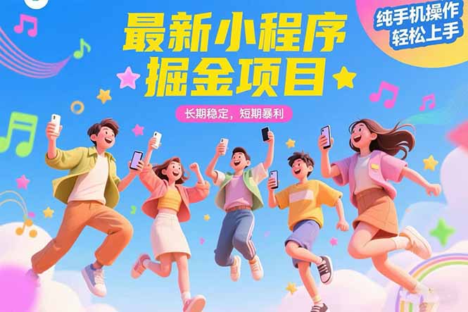（15417期）最新小程序掘金项目 长期稳定 短期暴利 纯手机操作  轻松上手！！！小白网创_互联网创业项目_网络创业小白网创