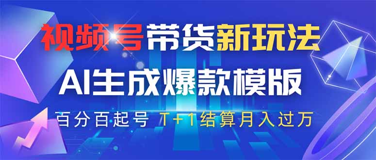 （14280期）视频号带货新玩法，AI生成，百分百原创爆款模版 百分百起号，高佣商品T…小白网创_互联网创业项目_网络创业小白网创
