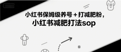 小红书保姆级养号+打减肥粉，小红书减肥打法sop小白网创_互联网创业项目_网络创业小白网创