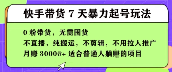 快手0粉短视频带货7天暴力起号玩法，无需囤货，月入过W，5分钟搬运一条，适合普通人躺Z的项目小白网创_互联网创业项目_网络创业小白网创