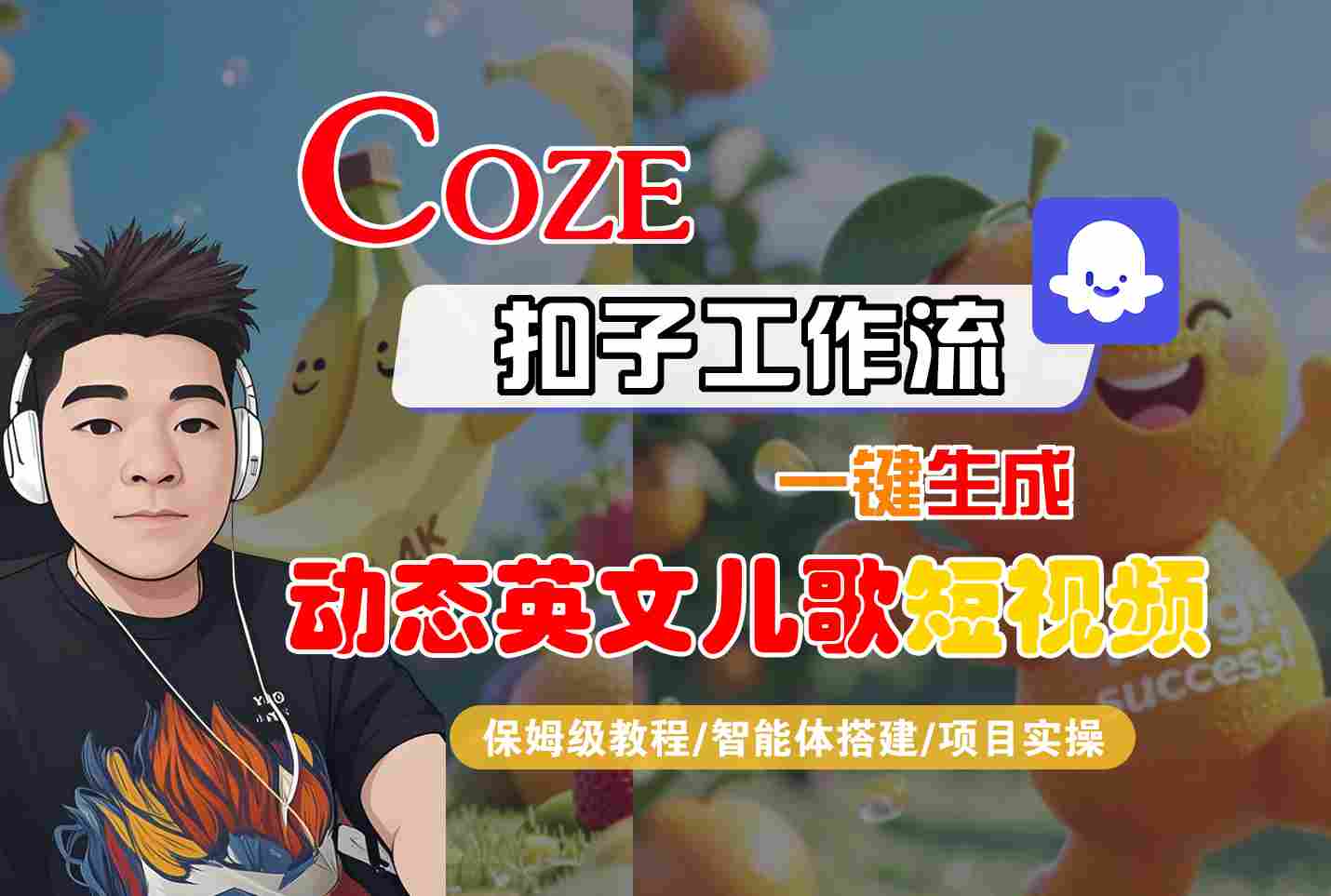 COZE扣子工作流一键生成动态英文儿歌短视频，保姆级教程-智能体搭建-项目实操小白网创_互联网创业项目_网络创业小白网创