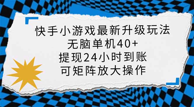 （14166期）快手小游戏最新版升级玩法，新风口，无脑单机日入40+，可批量放大，小…小白网创_互联网创业项目_网络创业小白网创