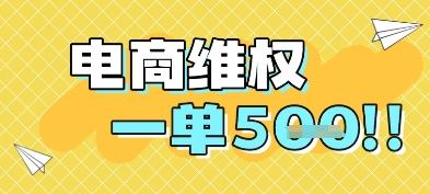 电商维权项目，会网购，一部手机即可操做，一单5张小白网创_互联网创业项目_网络创业小白网创