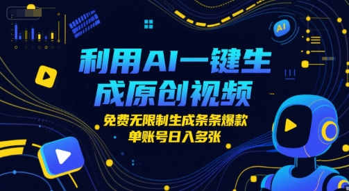 利用AI一键生成原创视频，免费无限制生成条条爆款，单账号日入多张小白网创_互联网创业项目_网络创业小白网创