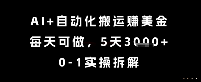 AI+自动化搬运挣美金，每天可做，5天3k+，0-1实操拆解【揭秘】小白网创_互联网创业项目_网络创业小白网创