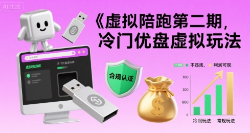 虚拟陪跑第二期，冷门优盘虚拟玩法，不违规，利润可观小白网创_互联网创业项目_网络创业小白网创