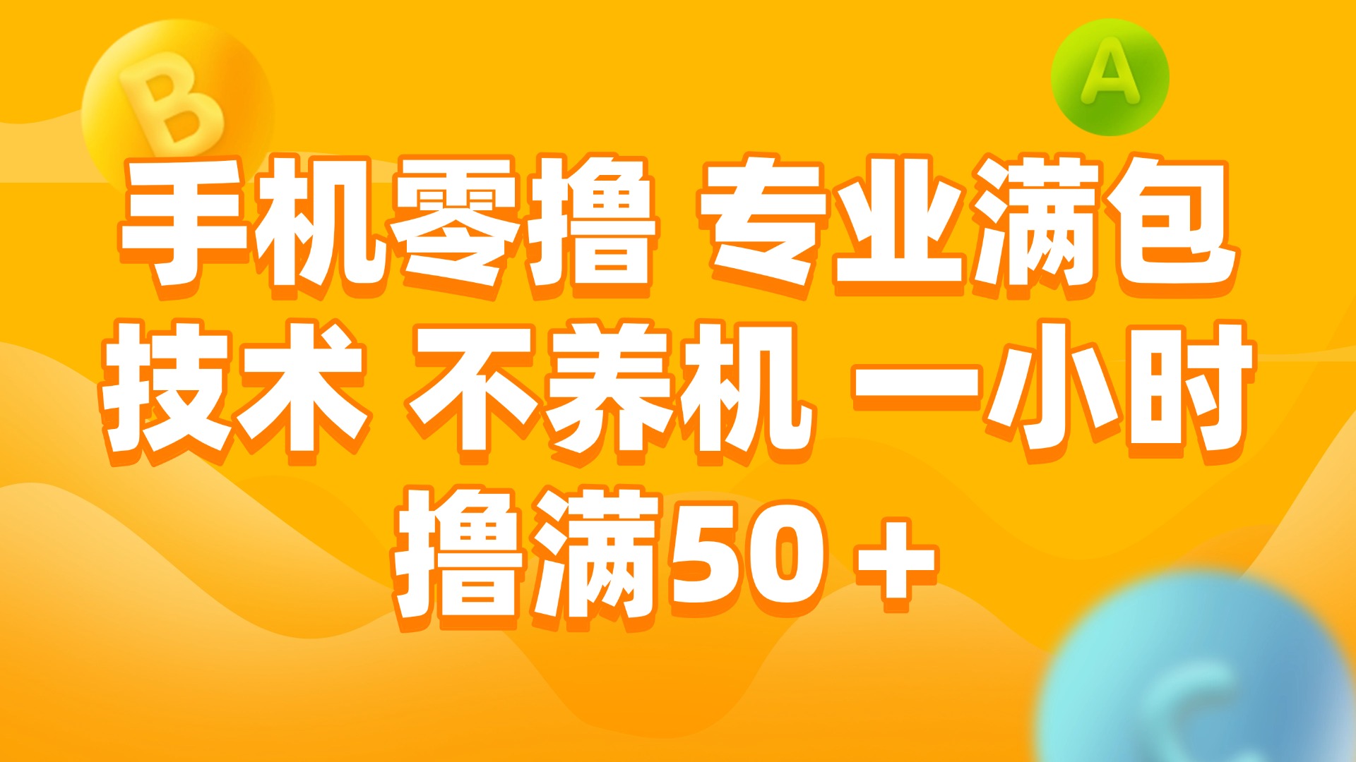 （15059期）手机零撸 专业满包技术 不养机 一小时撸满50+小白网创_互联网创业项目_网络创业小白网创