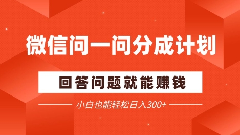 微信问一问分成项目，回答问题就能挣钱，小白也能轻松日入2张+小白网创_互联网创业项目_网络创业小白网创