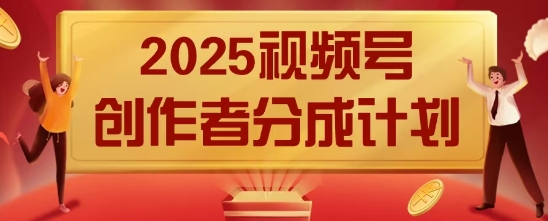 2025风口项目视频号创作者分成计划，操作简单，小白也能日入数张小白网创_互联网创业项目_网络创业小白网创